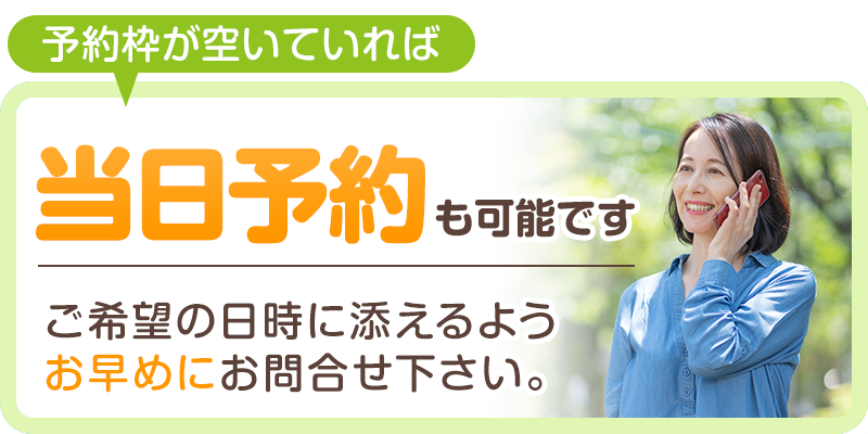 当日予約